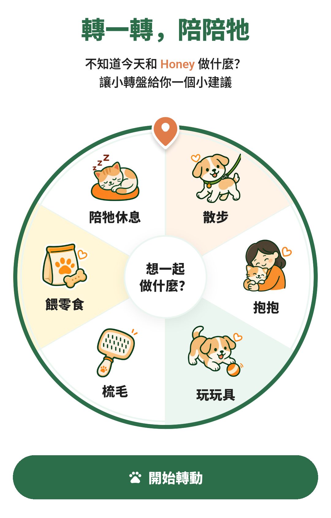 陪伴小转盘